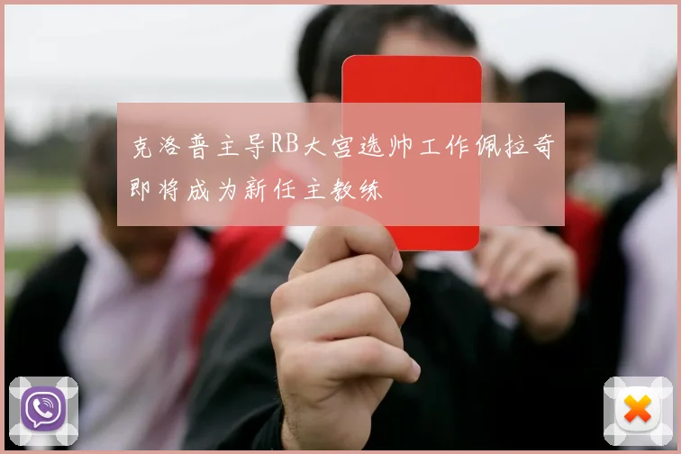 克洛普主导RB大宫选帅工作佩拉奇即将成为新任主教练