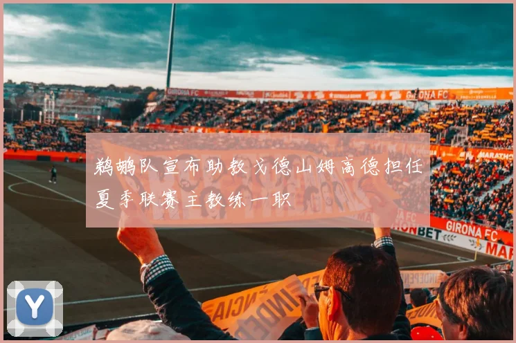 鹈鹕队宣布助教戈德山姆高德担任夏季联赛主教练一职