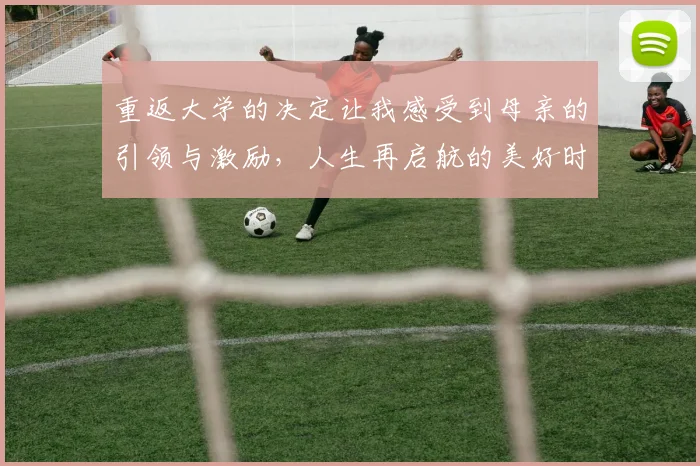 重返大学的决定让我感受到母亲的引领与激励，人生再启航的美好时刻