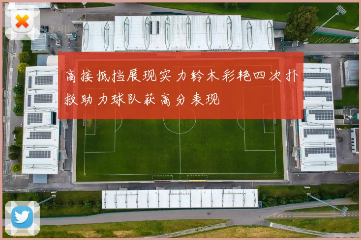 高接抵挡展现实力铃木彩艳四次扑救助力球队获高分表现